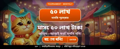 আজই যোগ দিন এবং জিতুন banner