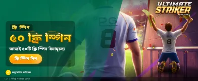 সেরা গেমিং অভিজ্ঞতার শুরু এখানে banner